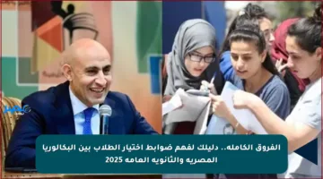الفروق الكاملة.. دليلك لفهم ضوابط اختيار الطلاب بين البكالوريا المصرية والثانوية العامة 2025